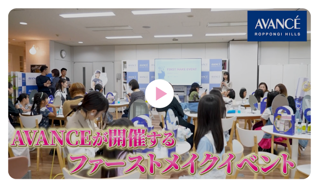 AVANCEが開催するファーストメイクイベント