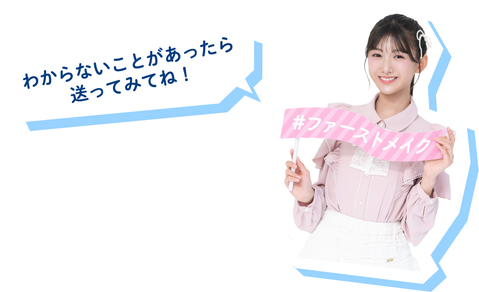 わからないことがあったら送ってみてね!